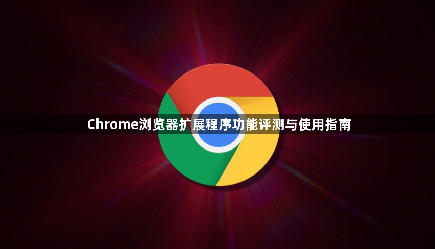 Chrome浏览器扩展程序功能评测与使用指南1