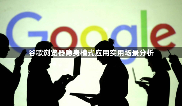 谷歌浏览器隐身模式应用实用场景分析1