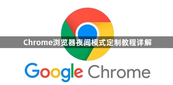 Chrome浏览器夜间模式定制教程详解1