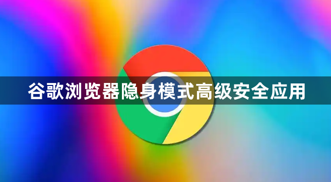 谷歌浏览器隐身模式高级安全应用1
