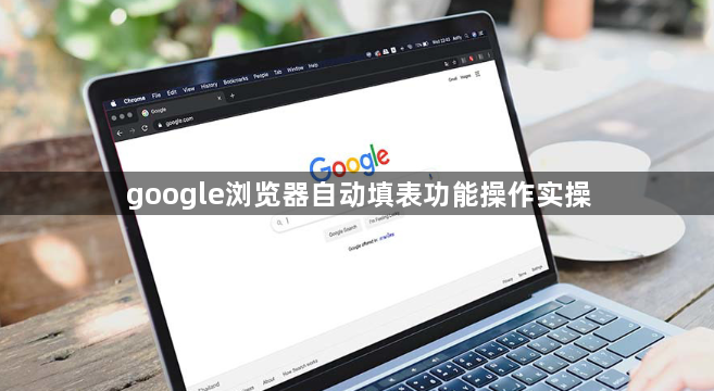google浏览器自动填表功能操作实操1