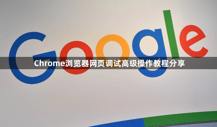 Chrome浏览器网页调试高级操作教程分享1