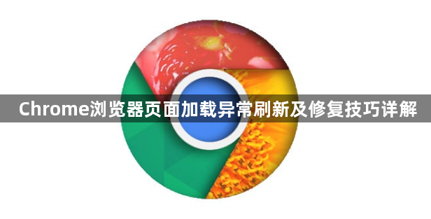Chrome浏览器页面加载异常刷新及修复技巧详解1