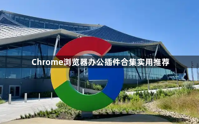 Chrome浏览器办公插件合集实用推荐1