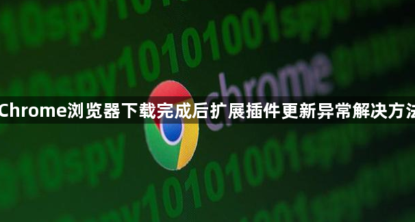 Chrome浏览器下载完成后扩展插件更新异常解决方法1