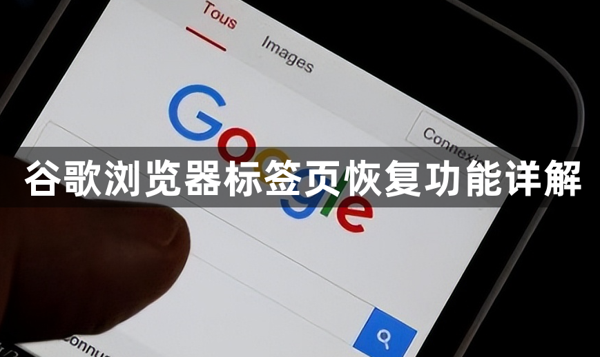谷歌浏览器标签页恢复功能详解1