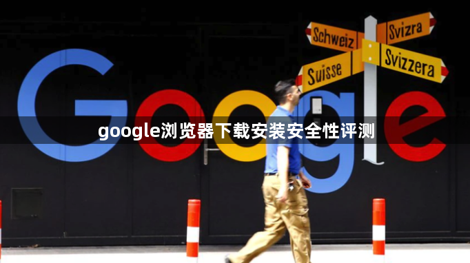 google浏览器下载安装安全性评测1