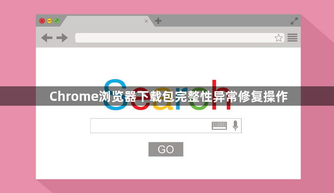 Chrome浏览器下载包完整性异常修复操作1