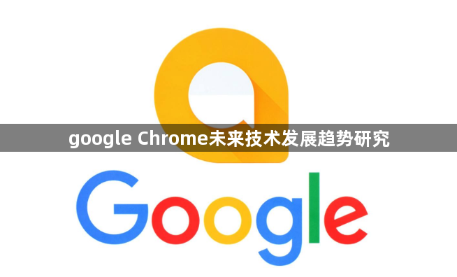 google Chrome未来技术发展趋势研究1