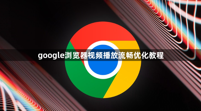 google浏览器视频播放流畅优化教程1
