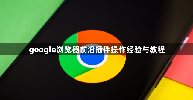 google浏览器前沿插件操作经验与教程1