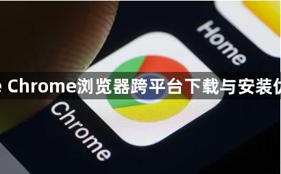 google Chrome浏览器跨平台下载与安装优化经验1