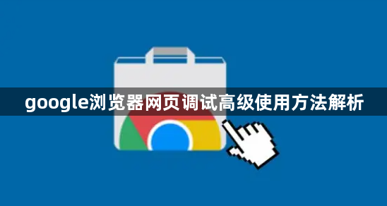 google浏览器网页调试高级使用方法解析1