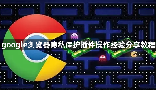 google浏览器隐私保护插件操作经验分享教程1