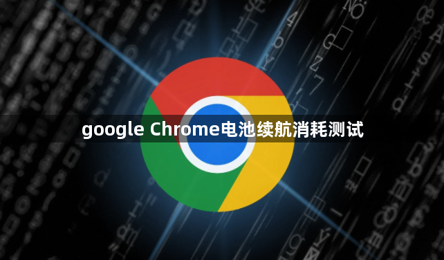 google Chrome电池续航消耗测试1