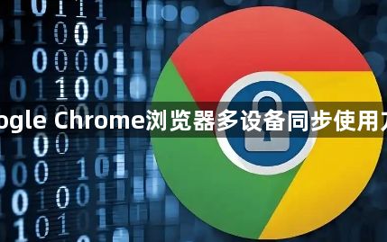 google Chrome浏览器多设备同步使用方法1