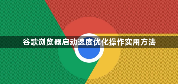 谷歌浏览器启动速度优化操作实用方法1