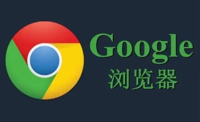 Chrome浏览器跨设备同步操作步骤操作指南1