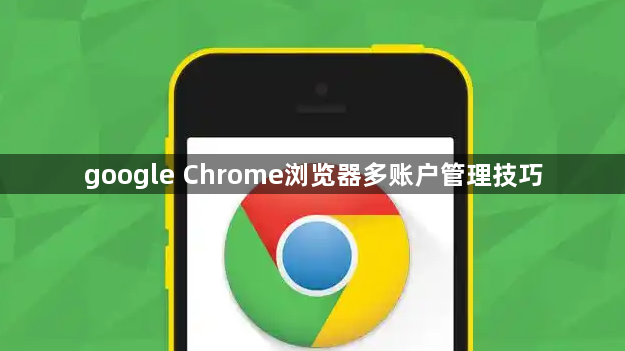 google Chrome浏览器多账户管理技巧1