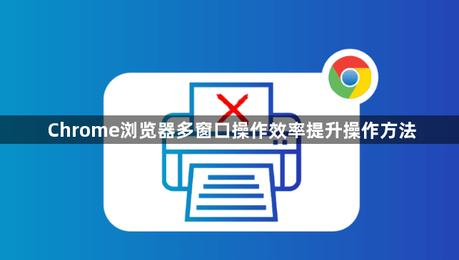 Chrome浏览器多窗口操作效率提升操作方法1