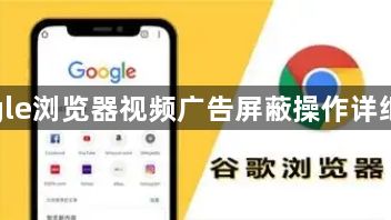 google浏览器视频广告屏蔽操作详细教程1