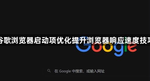 谷歌浏览器启动项优化提升浏览器响应速度技巧1
