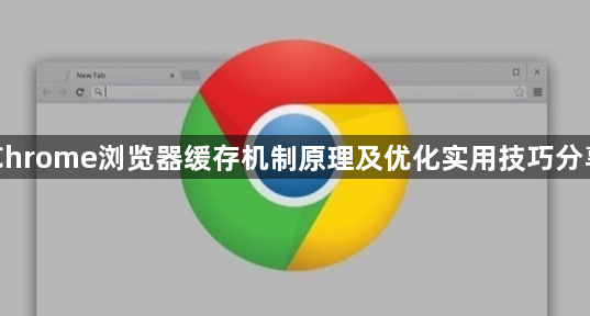 Chrome浏览器缓存机制原理及优化实用技巧分享1