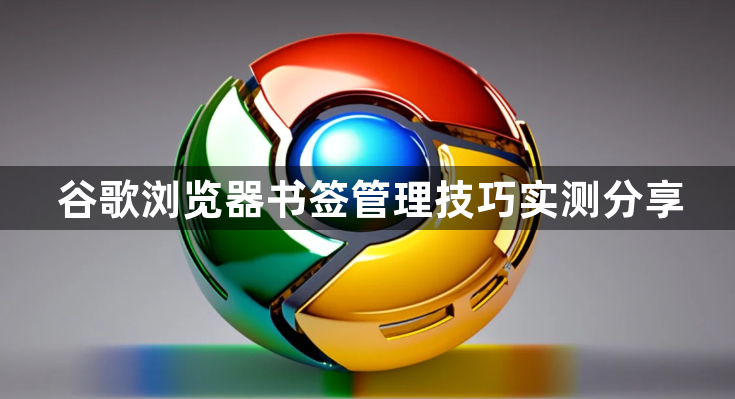 谷歌浏览器书签管理技巧实测分享1