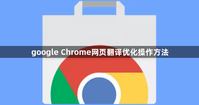google Chrome网页翻译优化操作方法1