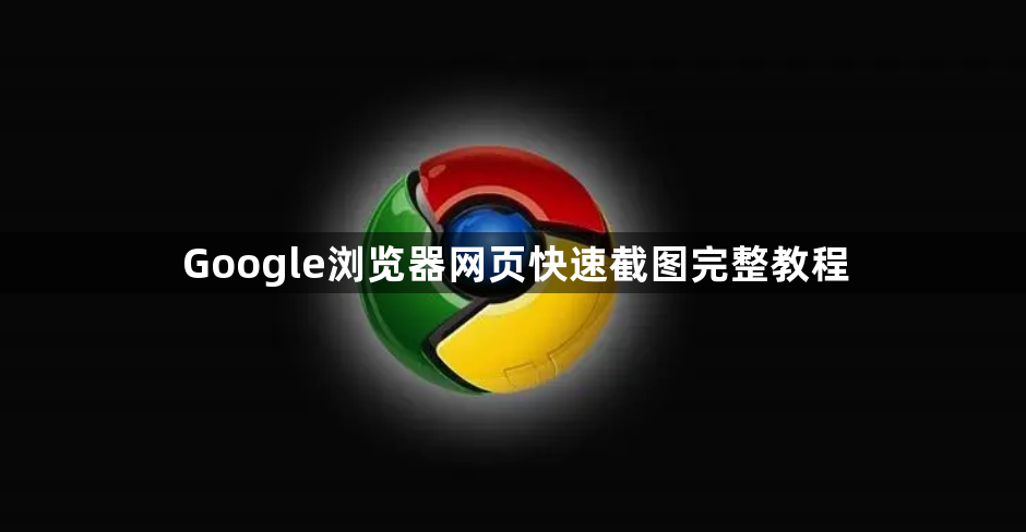 Google浏览器网页快速截图完整教程1