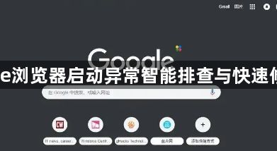 Chrome浏览器启动异常智能排查与快速修复方法1