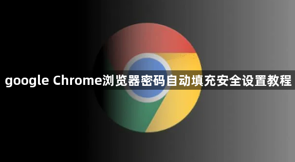 google Chrome浏览器密码自动填充安全设置教程1