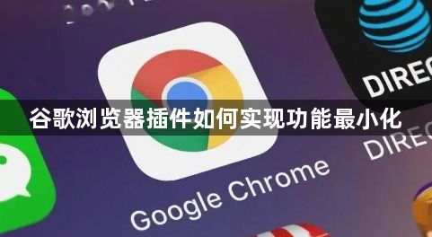 谷歌浏览器插件如何实现功能最小化1