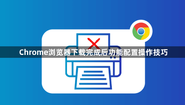 Chrome浏览器下载完成后功能配置操作技巧1