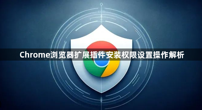 Chrome浏览器扩展插件安装权限设置操作解析1