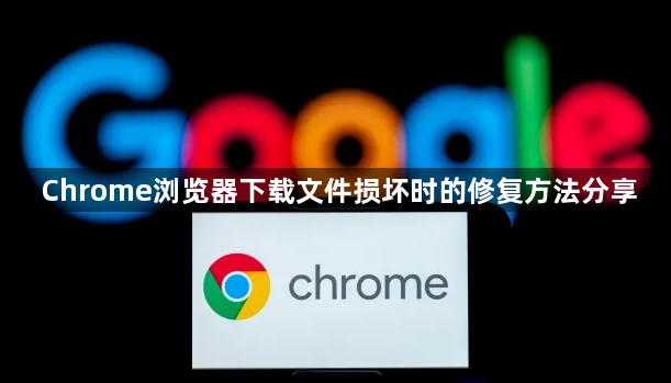 Chrome浏览器下载文件损坏时的修复方法分享1