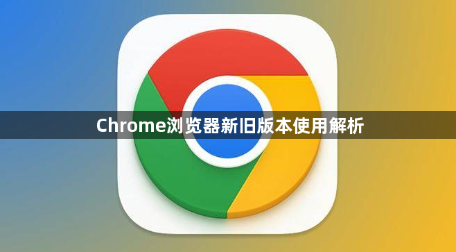 Chrome浏览器新旧版本使用解析1