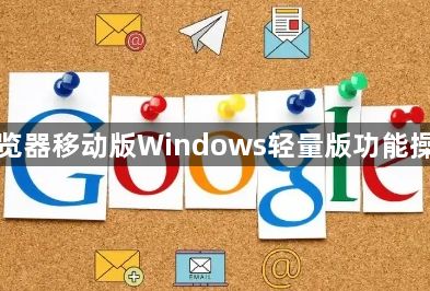 谷歌浏览器移动版Windows轻量版功能操作解析1