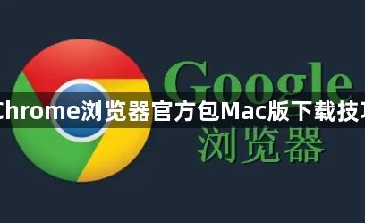 Chrome浏览器官方包Mac版下载技巧1