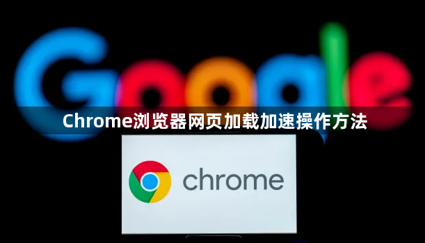 Chrome浏览器网页加载加速操作方法1