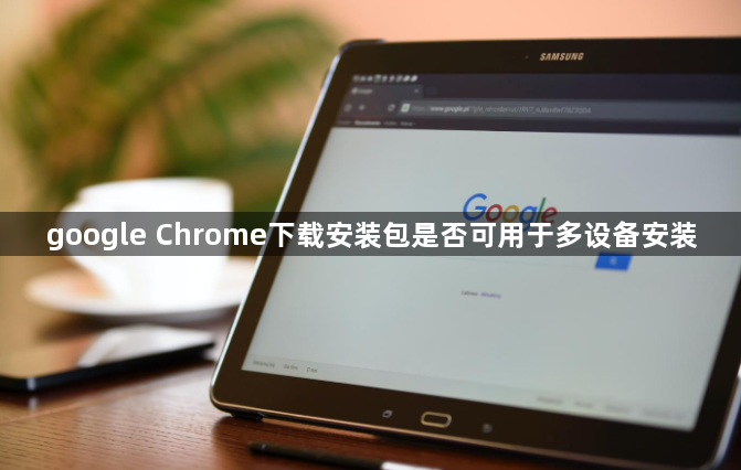 google Chrome下载安装包是否可用于多设备安装1