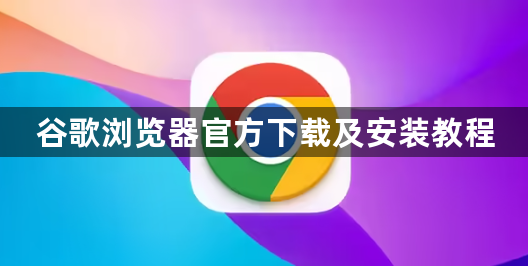 谷歌浏览器官方下载及安装教程1