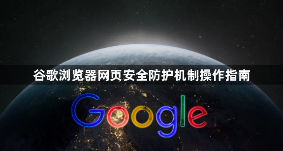 谷歌浏览器网页安全防护机制操作指南1