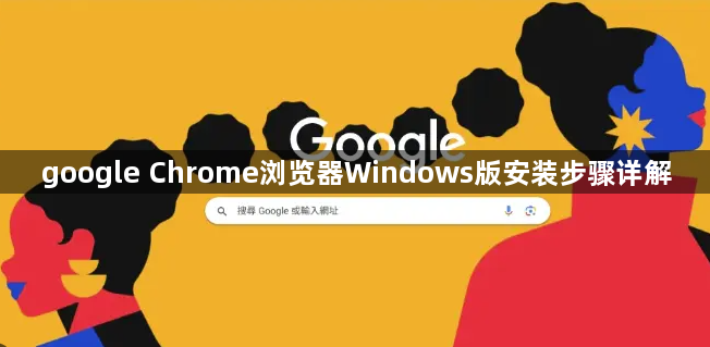 google Chrome浏览器Windows版安装步骤详解1