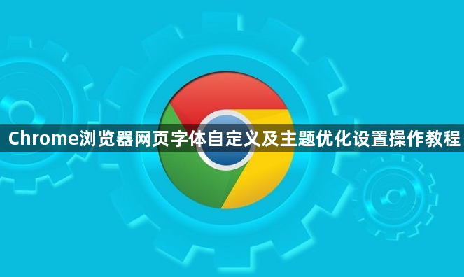 Chrome浏览器网页字体自定义及主题优化设置操作教程1