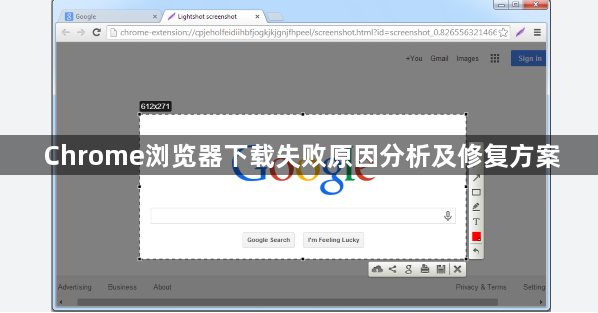 Chrome浏览器下载失败原因分析及修复方案1