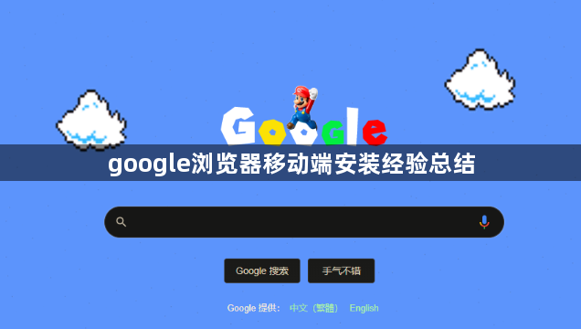 google浏览器移动端安装经验总结1