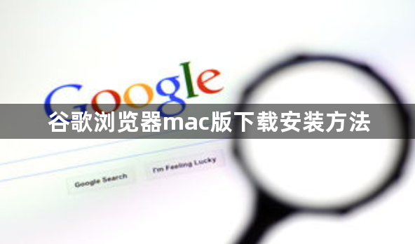 谷歌浏览器mac版下载安装方法1