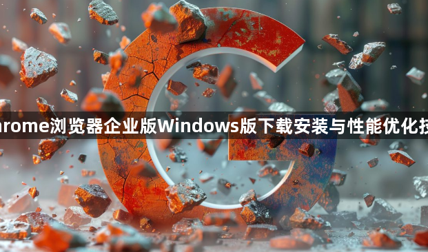Chrome浏览器企业版Windows版下载安装与性能优化技巧1