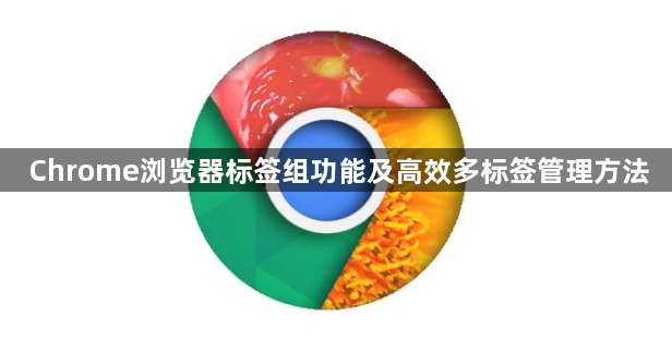 Chrome浏览器标签组功能及高效多标签管理方法1